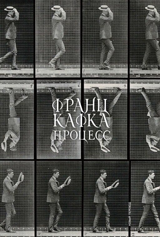 Франц Кафка "Процесс (электронная книга)"