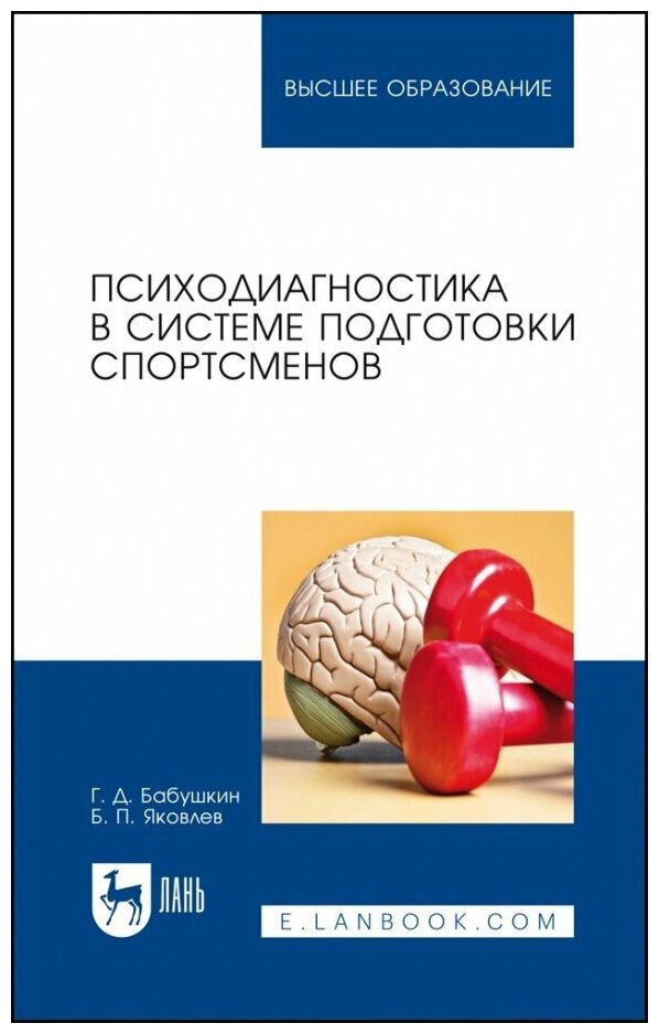 Психодиагностика в системе подготовки спортсменов. Учебник - фото №1