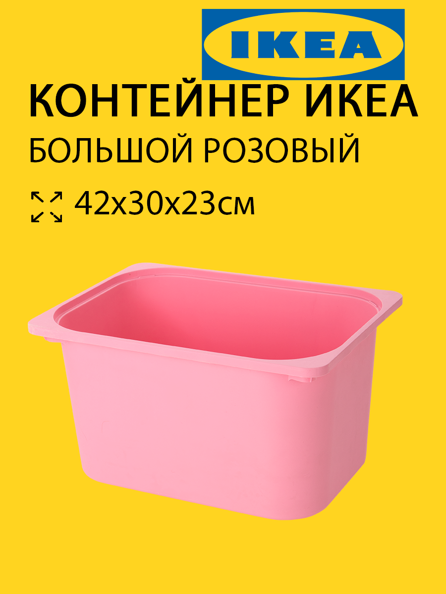 Контейнер Труфаст Trofast 42х30х23см розовый IKEA