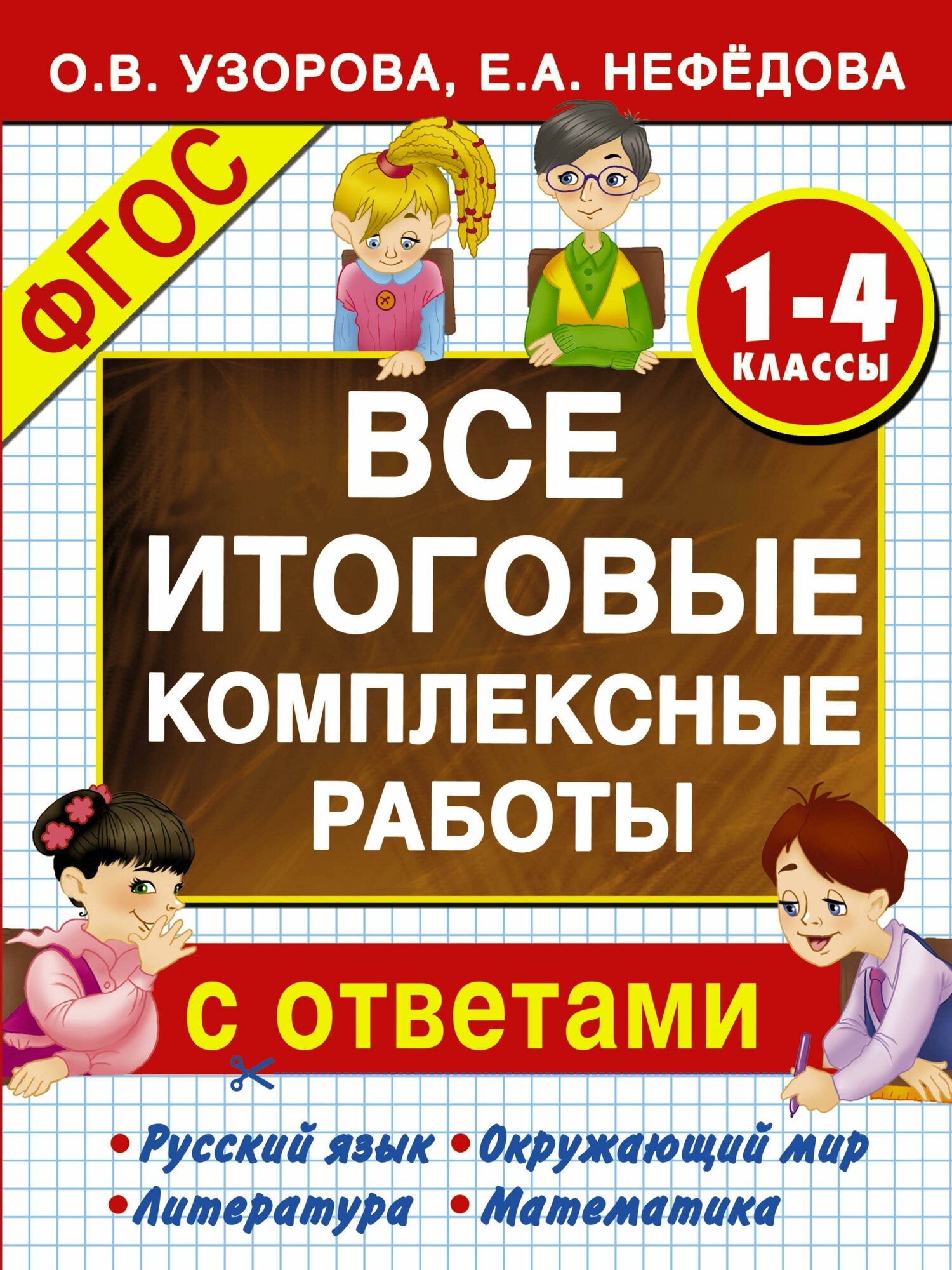 Узорова О. Все итоговые комплексные работы с ответами. 1-4 классы. Итоговые комплексные работы