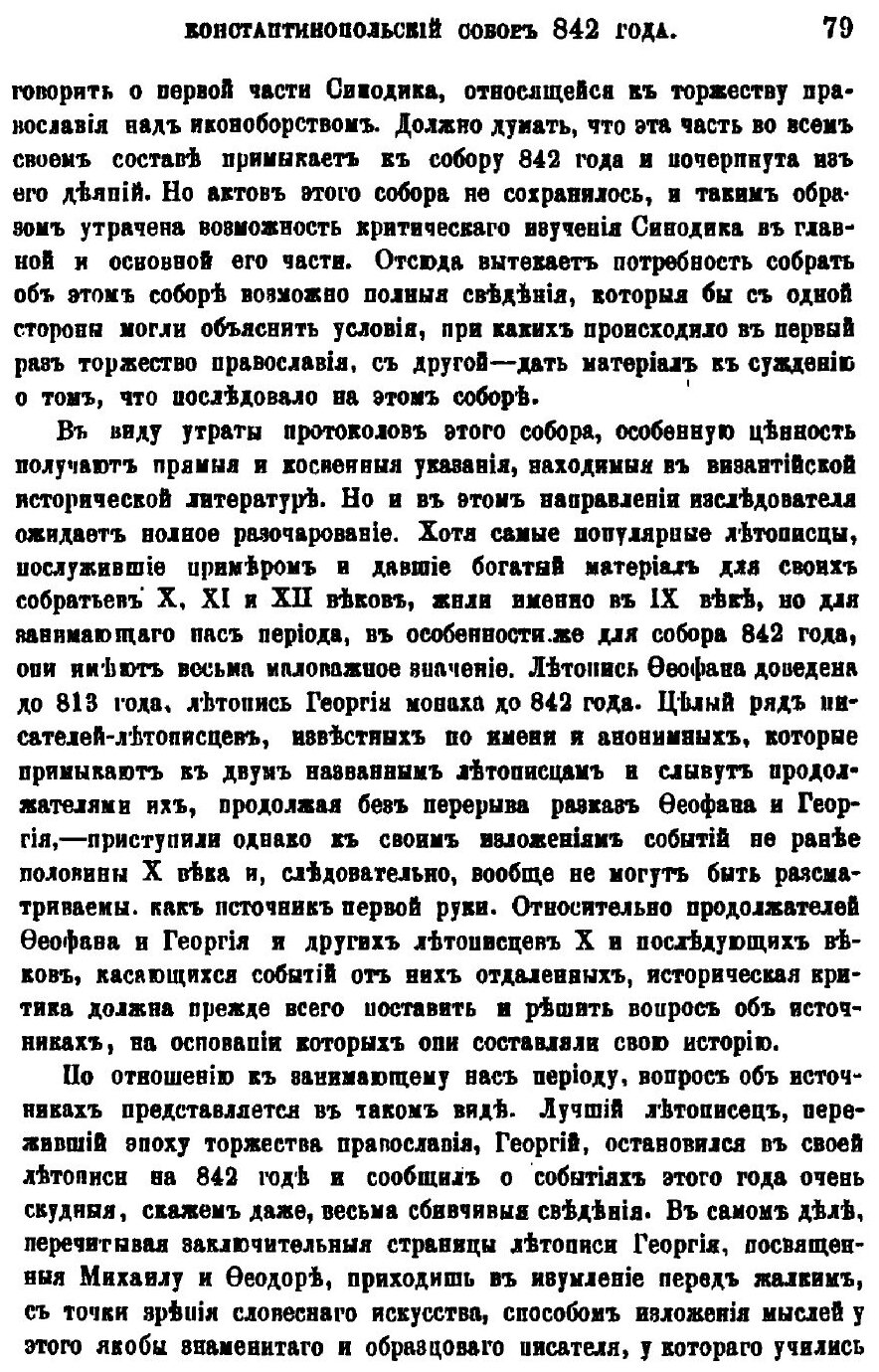 Книга Константинопольский Собор 842 Года и Утверждение православия - фото №6