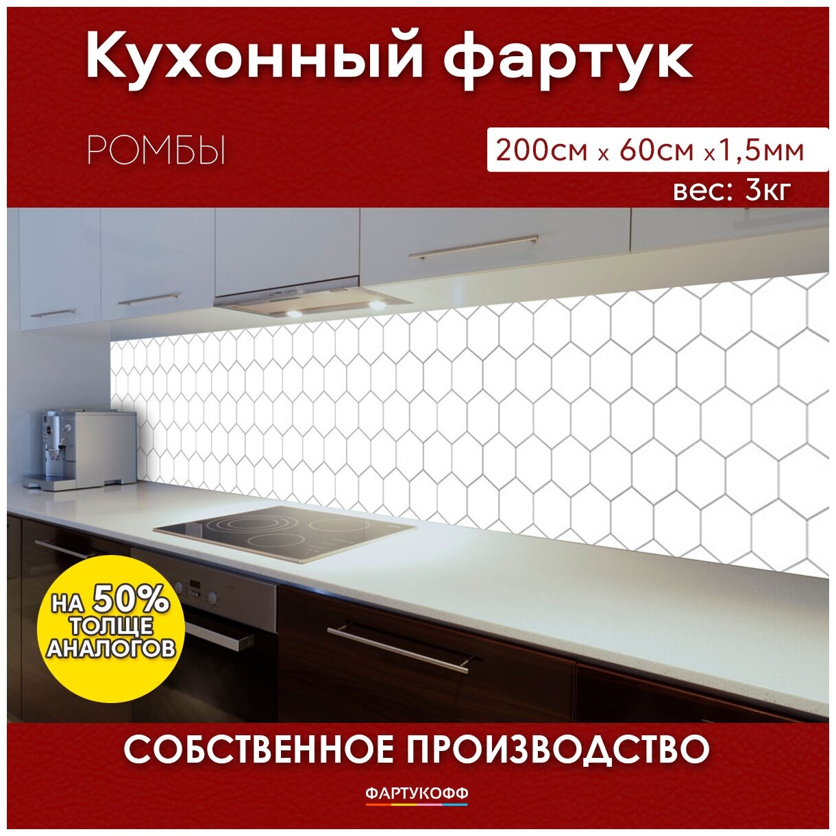 Кухонный фартук с 3D покрытием "Ромбы" 2000*600*1,5 мм, АБС пластик, термоперевод