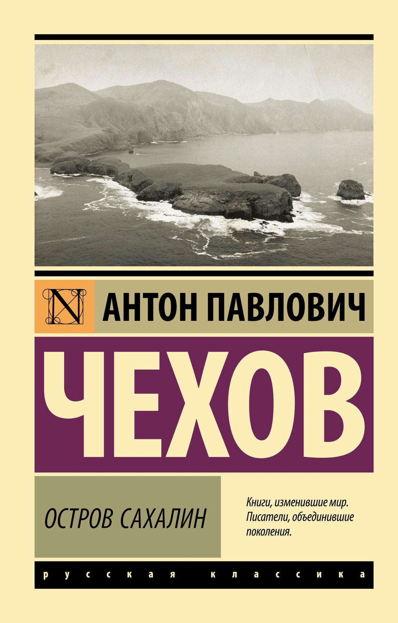 Остров Сахалин Чехов А. П.