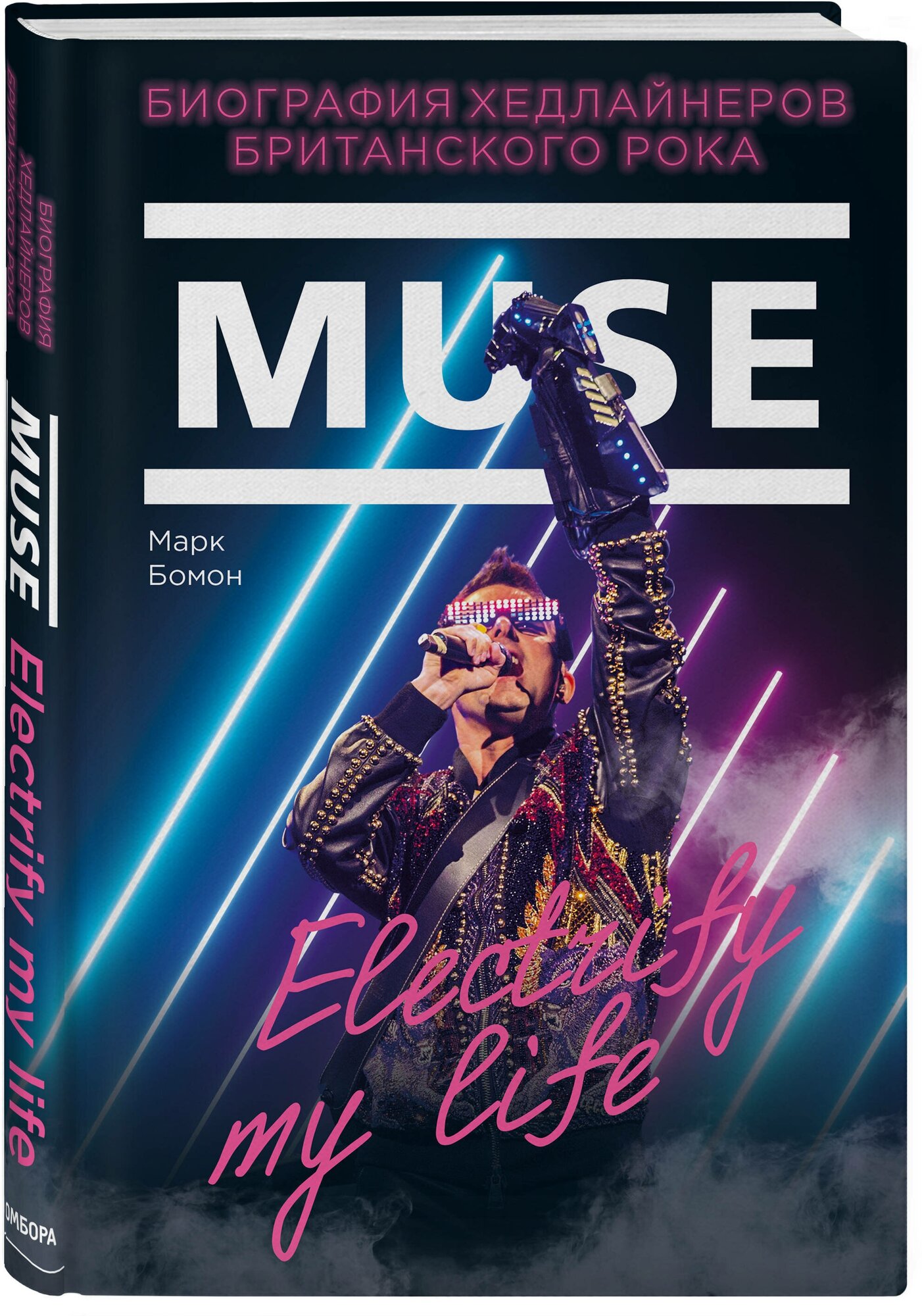 Muse. Electrify my life. Биография хедлайнеров британского рока - фото №1