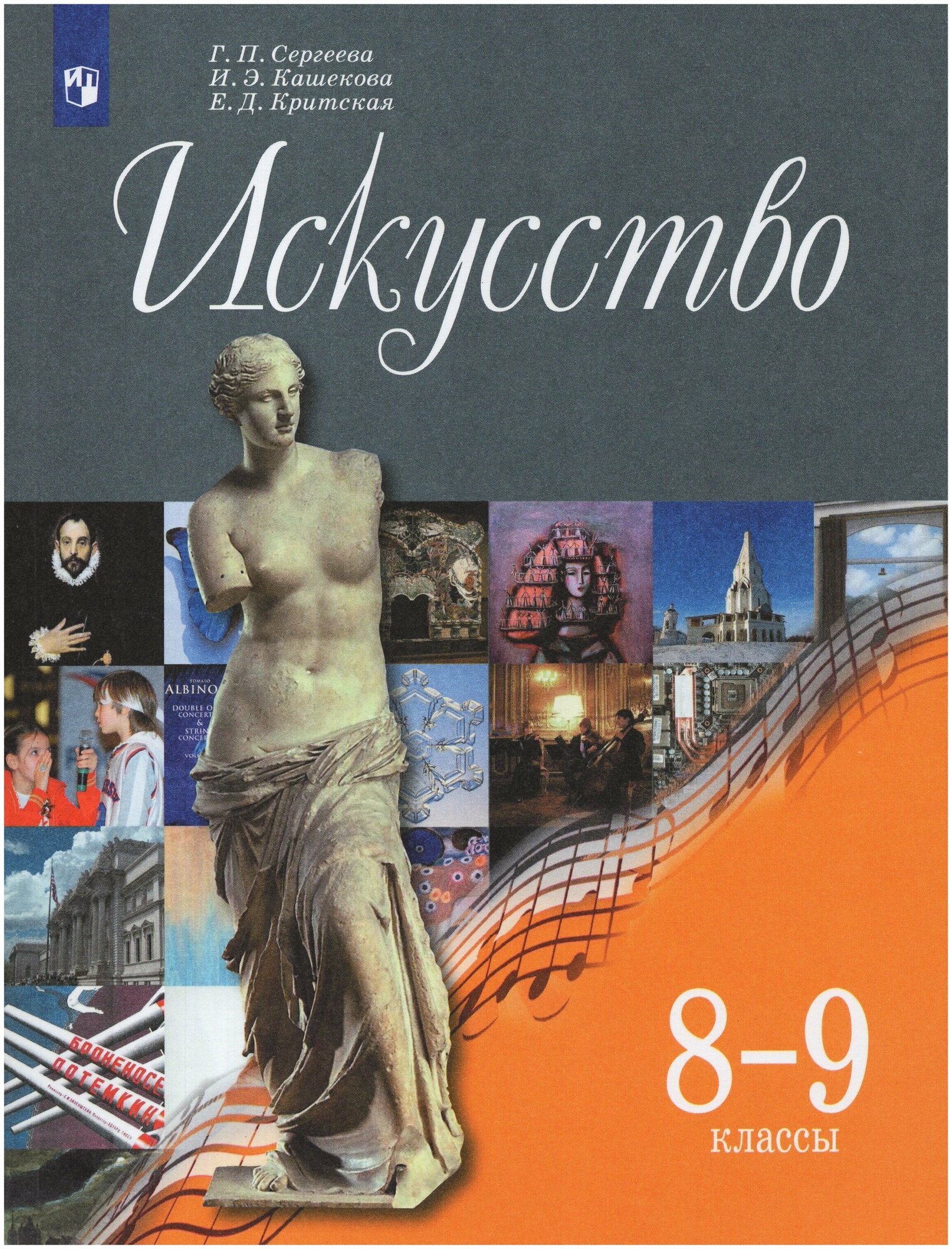 Искусство. 8-9 классы. Учебник / Сергеева Г. П, Кашекова И. Э, Критская Е. Д. / 2019