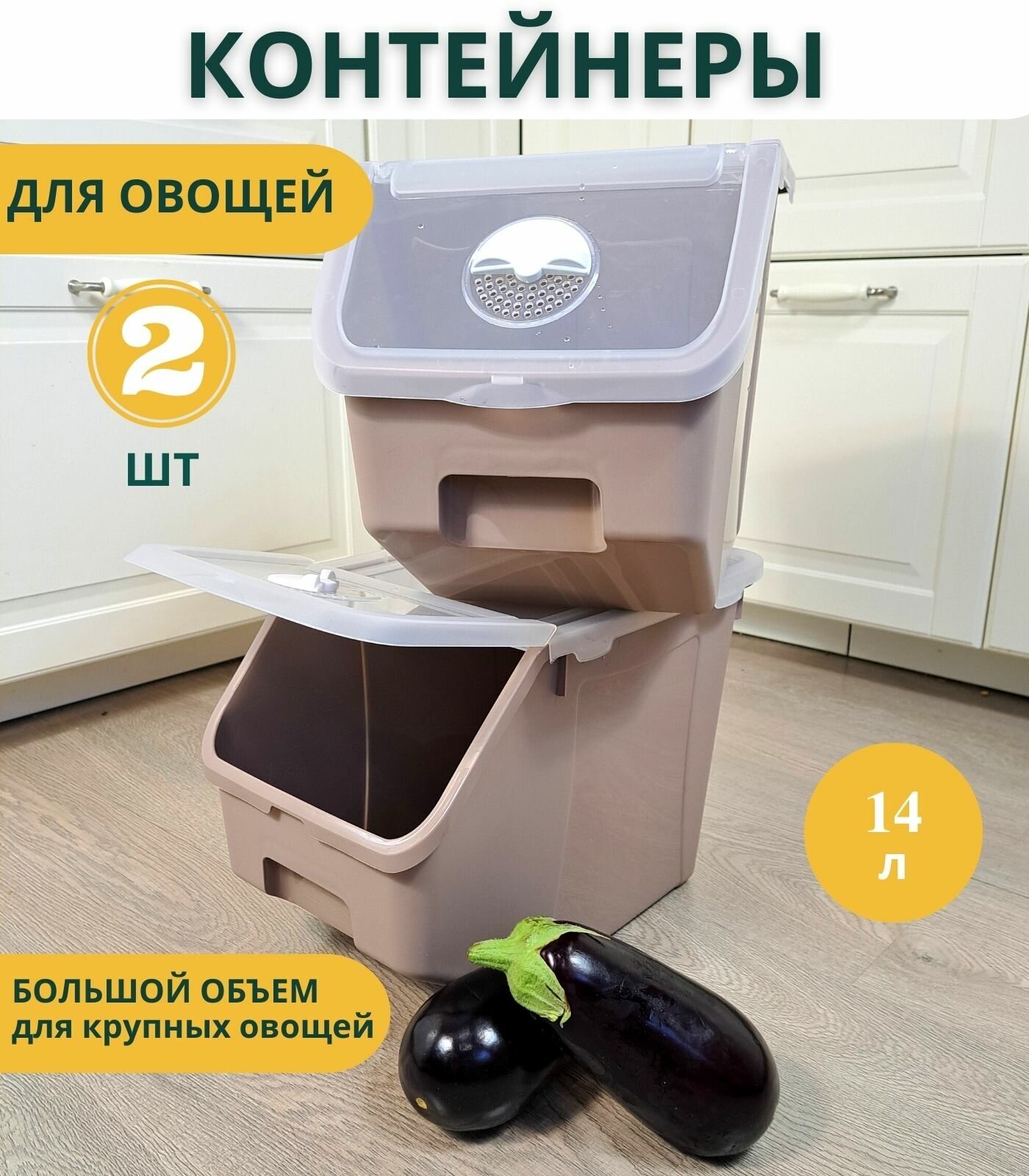 Контейнеры для хранения продуктов 14л 2 шт Elly Home/ ящик для хранения овощей пластиковый фруктов на кухне на балконе, с крышкой, набор контейнеров - фотография № 1