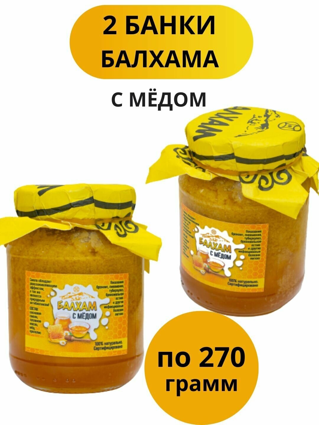 Балхам натуральное средство от кашля с мёдом и прополисом сладкий продукт подарок набор 2 банки по 270 г - фотография № 1