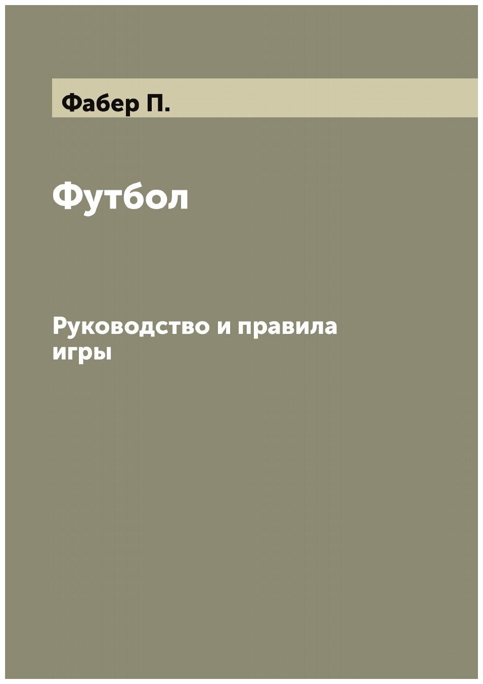 Футбол. Руководство и правила игры