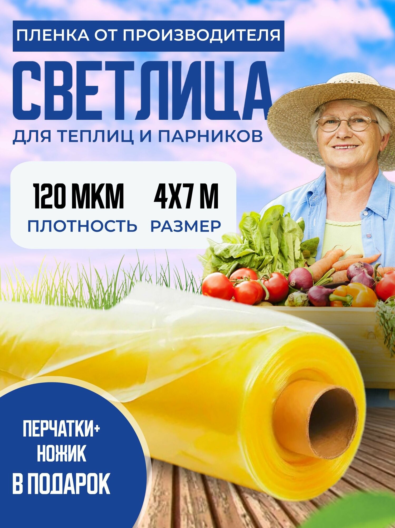 Пленка для теплиц и парника Светлица 4х7м  120 мкм   укрывной материал многолетний парниковый  тепличный