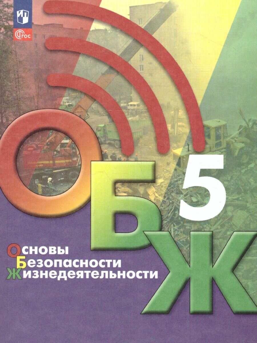 Основы безопасности жизнедеятельности 5 класс. Учебник. ФГОС