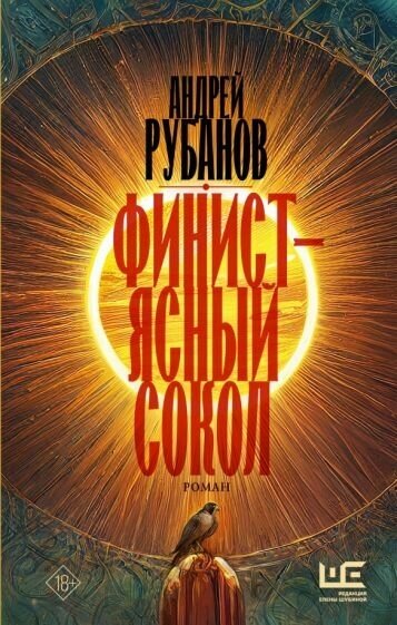 Андрей Рубанов. Финист - ясный сокол