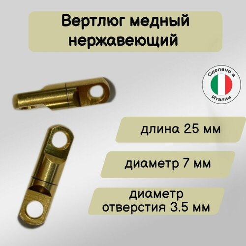 Вертлюг для подводной охоты, медный, длинна 25 мм, диам 7 мм профессиональная вспышка для подводной охоты с аквалангом