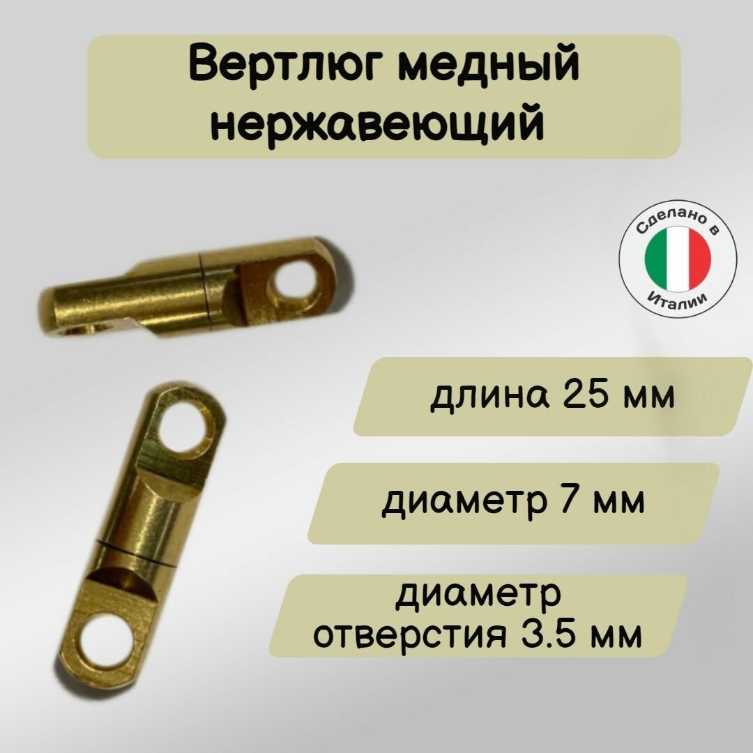 Вертлюг для подводной охоты, медный, длинна 25 мм, диам 7 мм