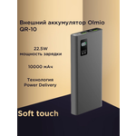 Внешний аккумулятор Olmio QR-10 22.5W 10000 mAh, серый - изображение