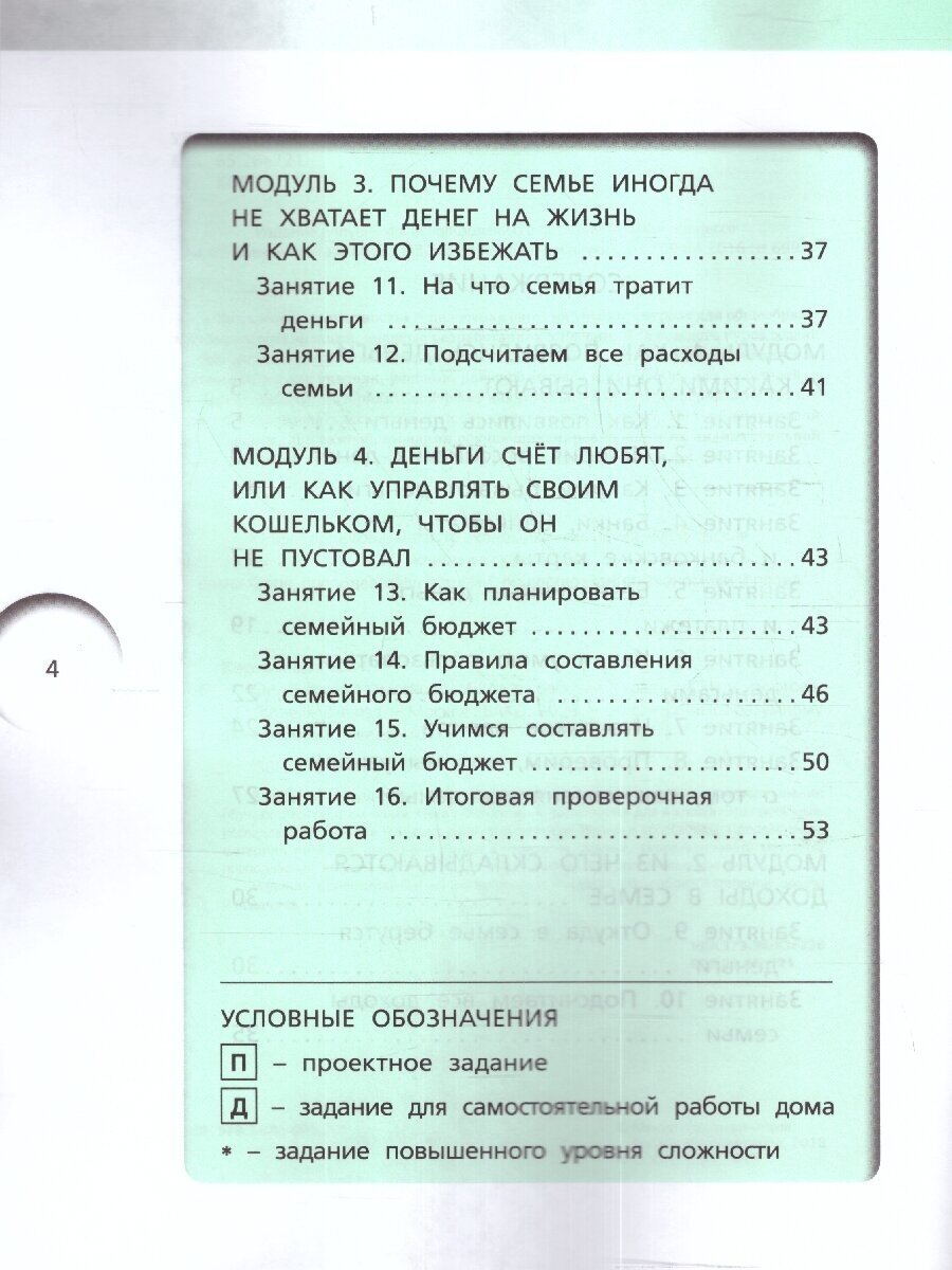 Финансовая грамотность. 4 класс. Рабочая тетрадь. ФГОС - фото №3