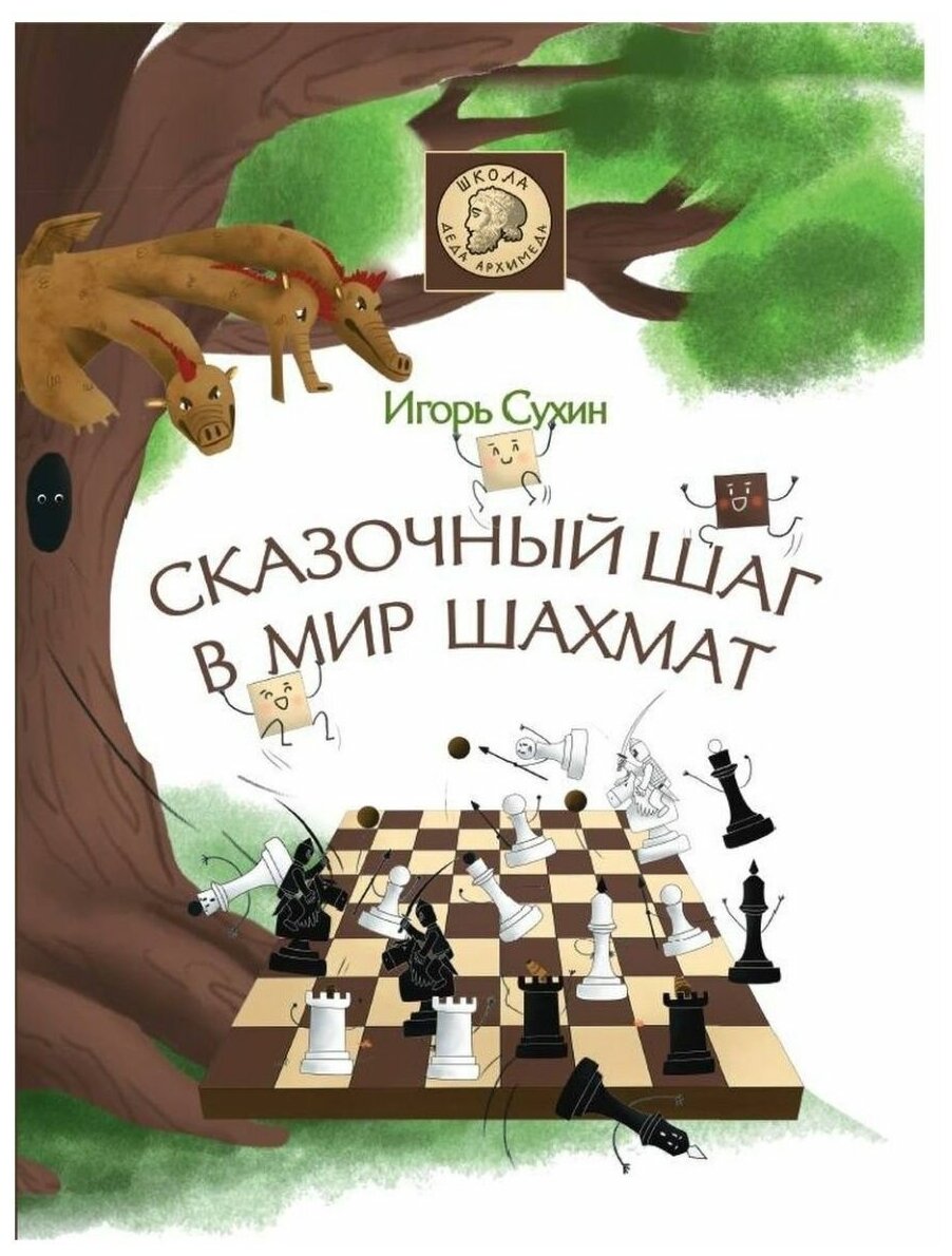 Сказочный шаг в мир шахмат. Игорь Сухин
