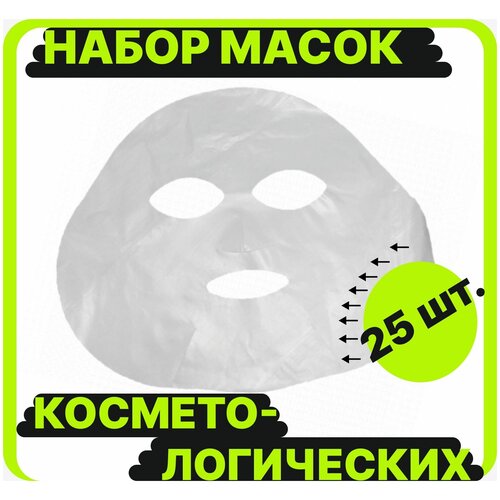 Маска косметологическая полиэтиленовая одноразовая косметическая для лица, 25шт,