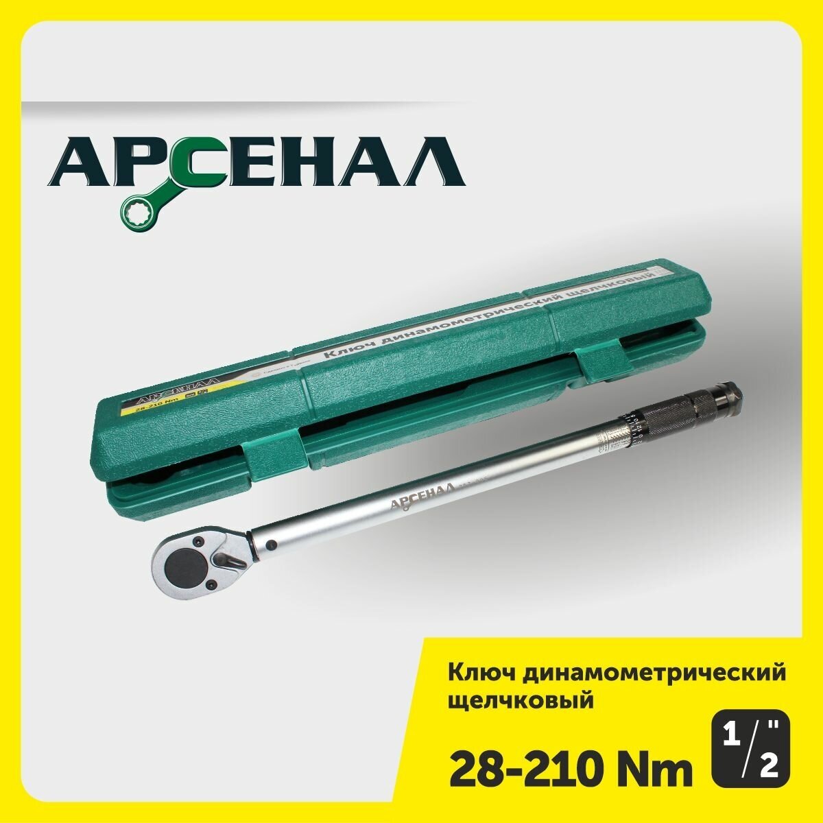 Ключ динамометрический 1/2" 28-210Нм щелчковый Арсенал