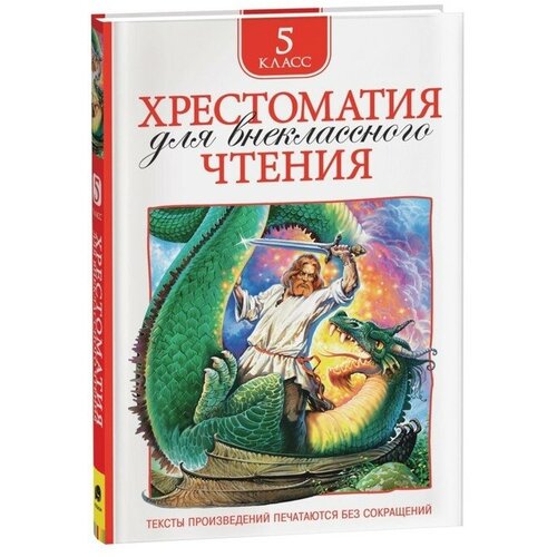 Хрестоматия для внеклассного чтения, 5 класс