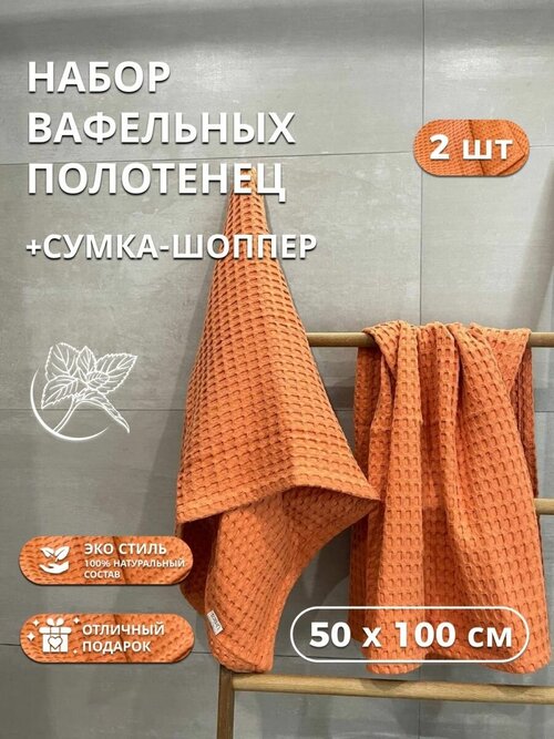 Вафельные полотенца Urtica 50x100 см, комплект полотенец 2 шт. в подарочном сумке