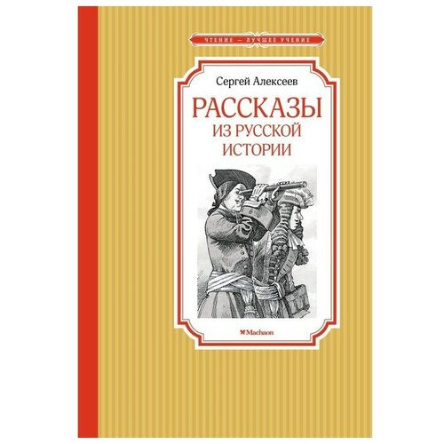 Рассказы из русской истории. Алексеев С.