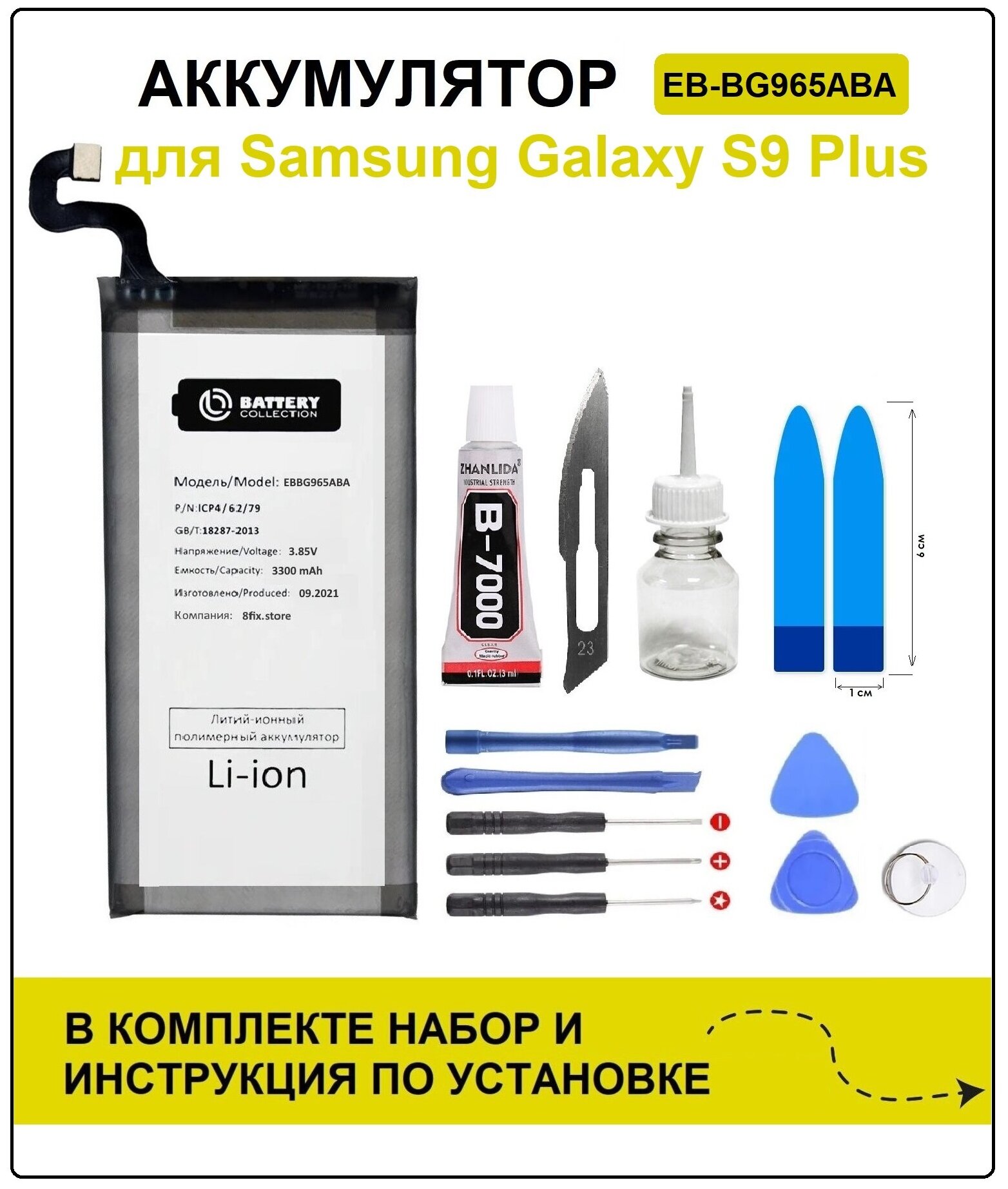 Аккумулятор для Samsung S9 Plus (G965F) EB-BG965ABA Battery Collection (Премиум) + набор для установки