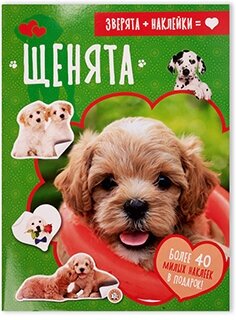 Зверята + наклейки. Щенята (без автора) - фото №1