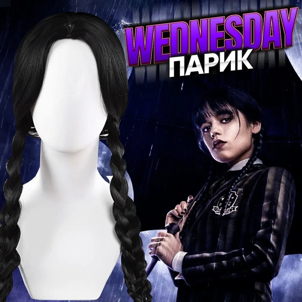 Парик для косплея Wednesday Addams / Карнавальный парик Уенсдей