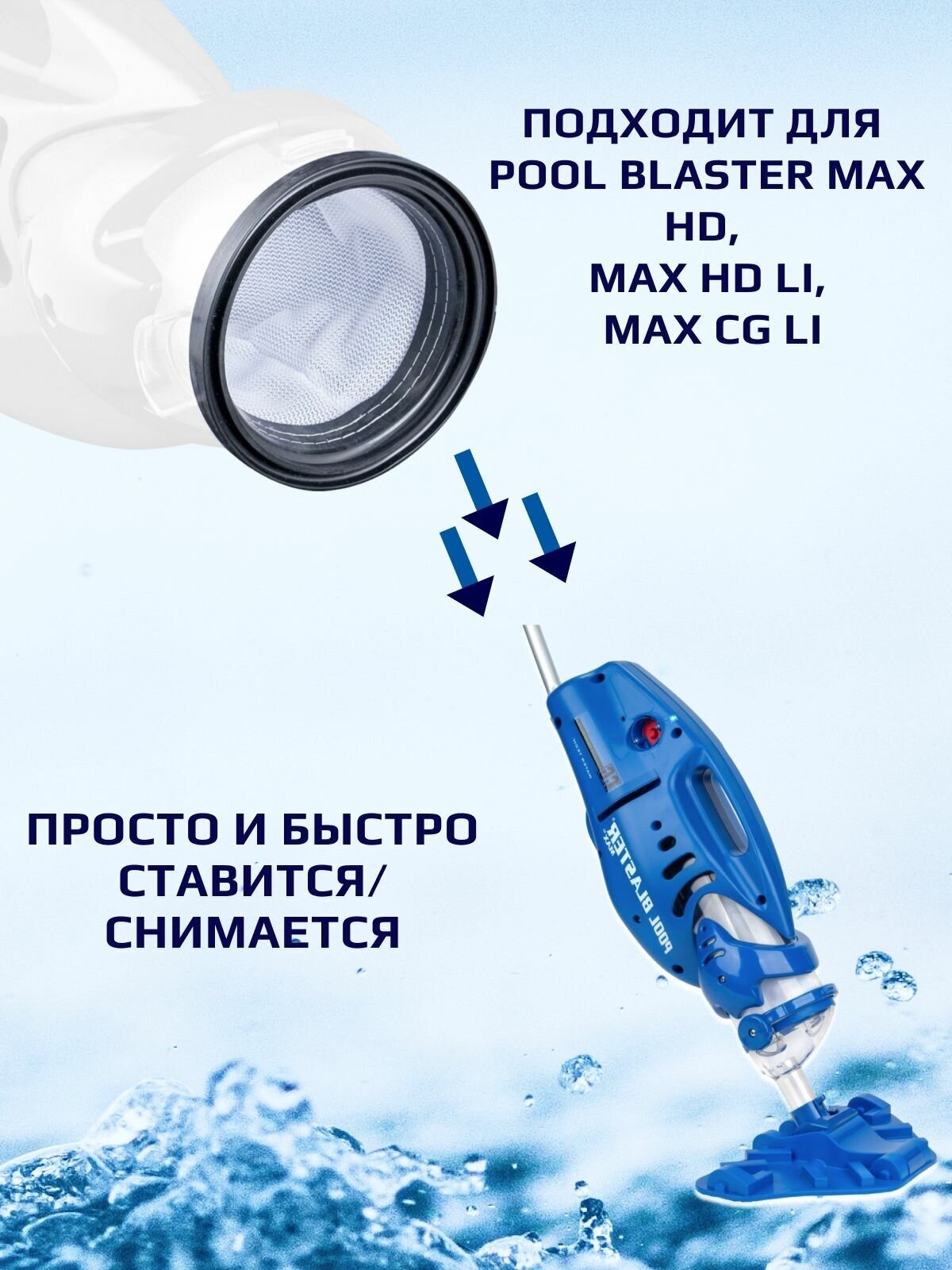 Фильтр-мешок универсальный для пылесоса для бассейна Watertech Pool Blaster MAX CG (Li-ion), Watertech Pool Blaster Max HD (Li-ion) - фотография № 2