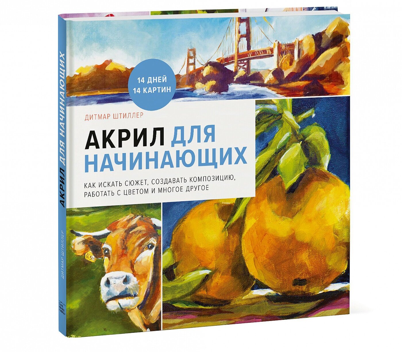 Акрил для начинающих. Как искать сюжет, создавать композицию, работать с цветом и многое другое - фото №10