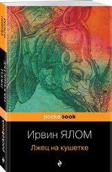 Ялом Ирвин. Лжец на кушетке