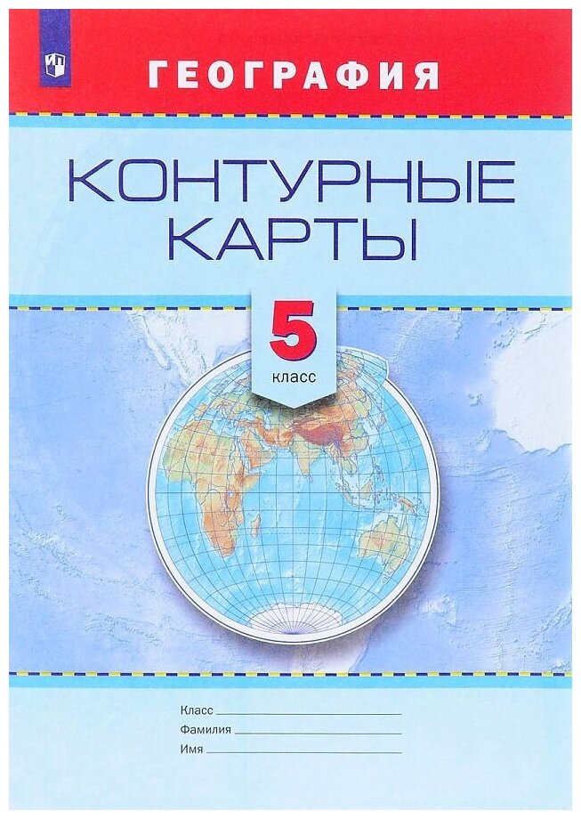 Смирнова Т. М. География. 5 класс. Контурные карты