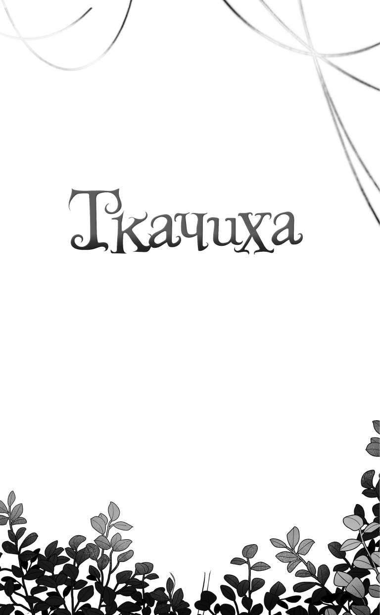 Ткачиха (Гленн Клара) - фото №6