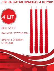 Свеча Витая/Столбик/Хозяйственная/Столовая 22х250 мм, красная, 6 ч., 4 штуки