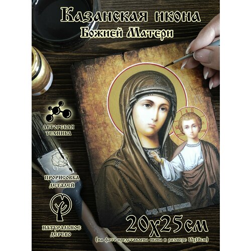 Казанская икона Божией Матери 20х25