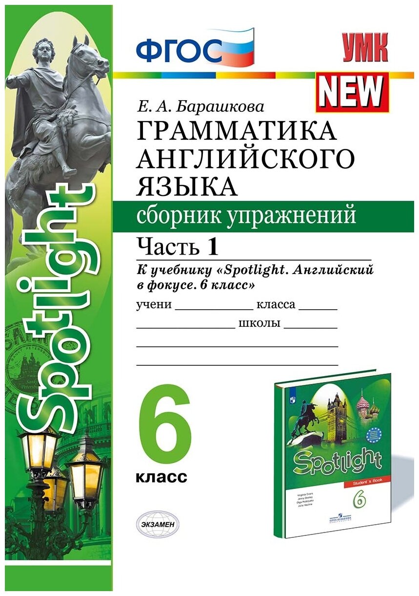Английский язык. 6 класс. Грамматика. Сборник упражнений к учебнику Ю. Е. Ваулиной. Часть 1. - фото №1