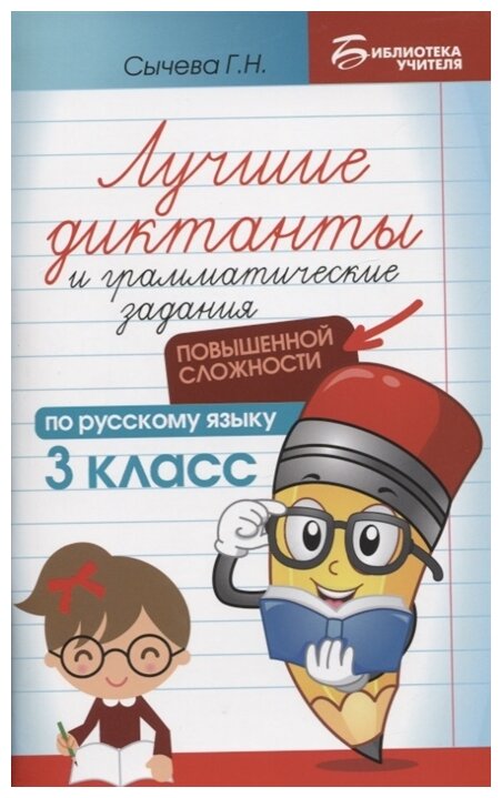 Лучшие диктанты и грамматические задания по русскому языку повышенной сложности. 3 класс - фото №1