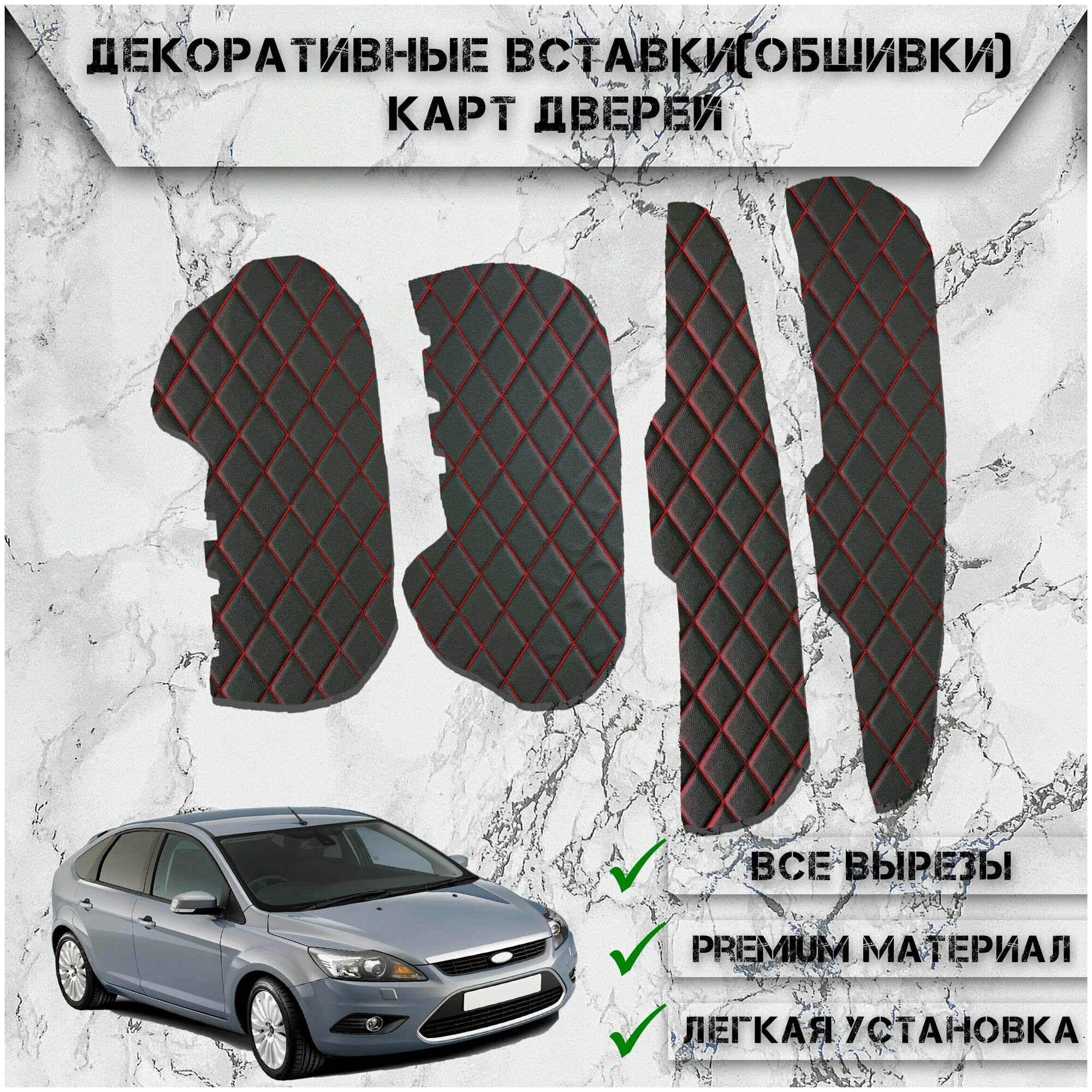 Декоративные вставки обшивки карт дверей из Экокожи для Ford Focus 2 / Форд Фокус 2 (2005-2011) Чёрные с Красной строчкой