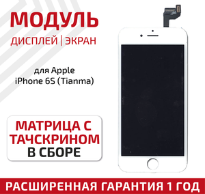 Дисплей (экран, модуль) для телефона Apple iPhone 6S в сборе с тачскрином (Tianma), 4.7 дюйма, белый