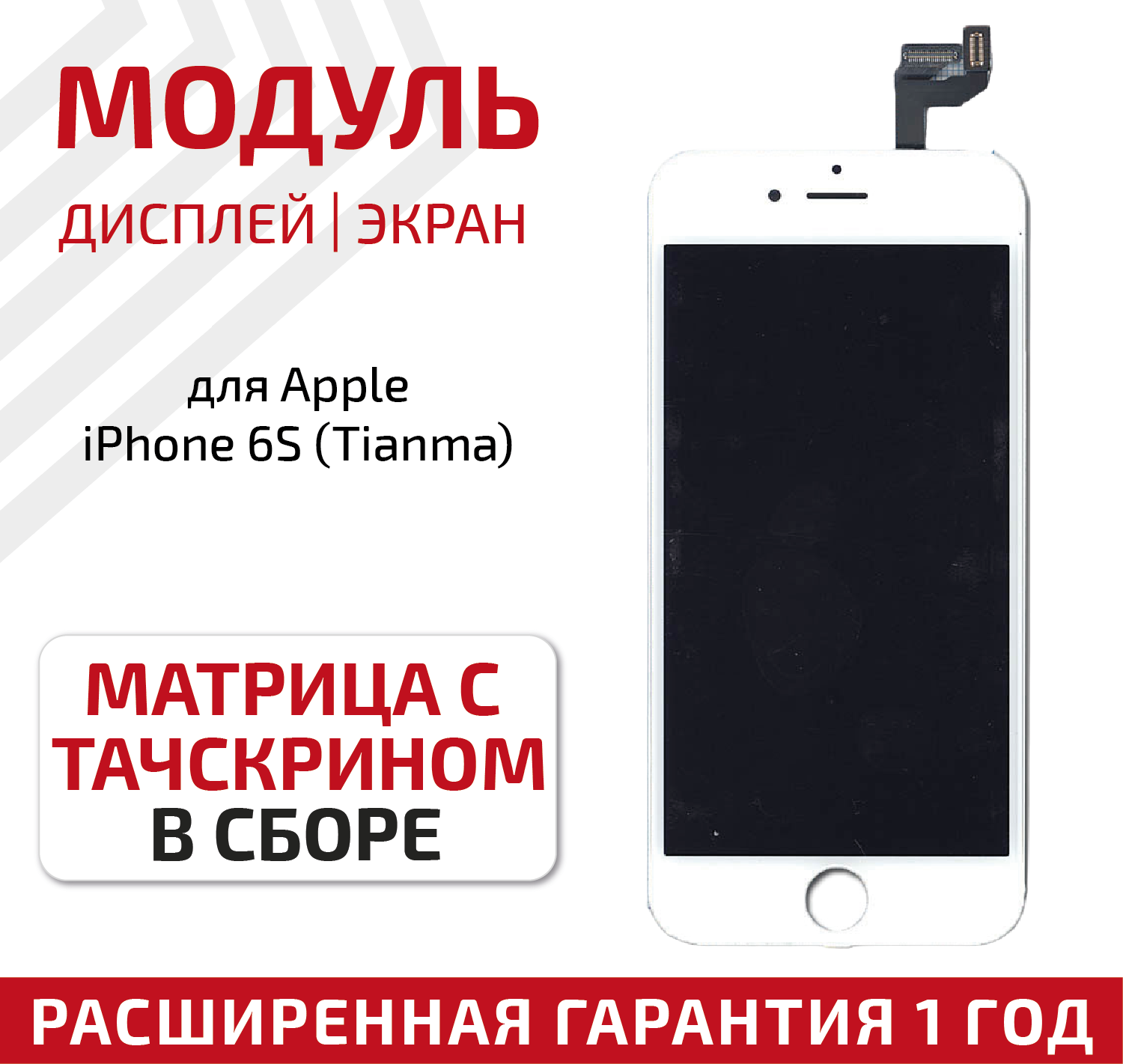 Дисплей (экран модуль) для телефона Apple iPhone 6S в сборе с тачскрином (Tianma) 4.7 дюйма белый