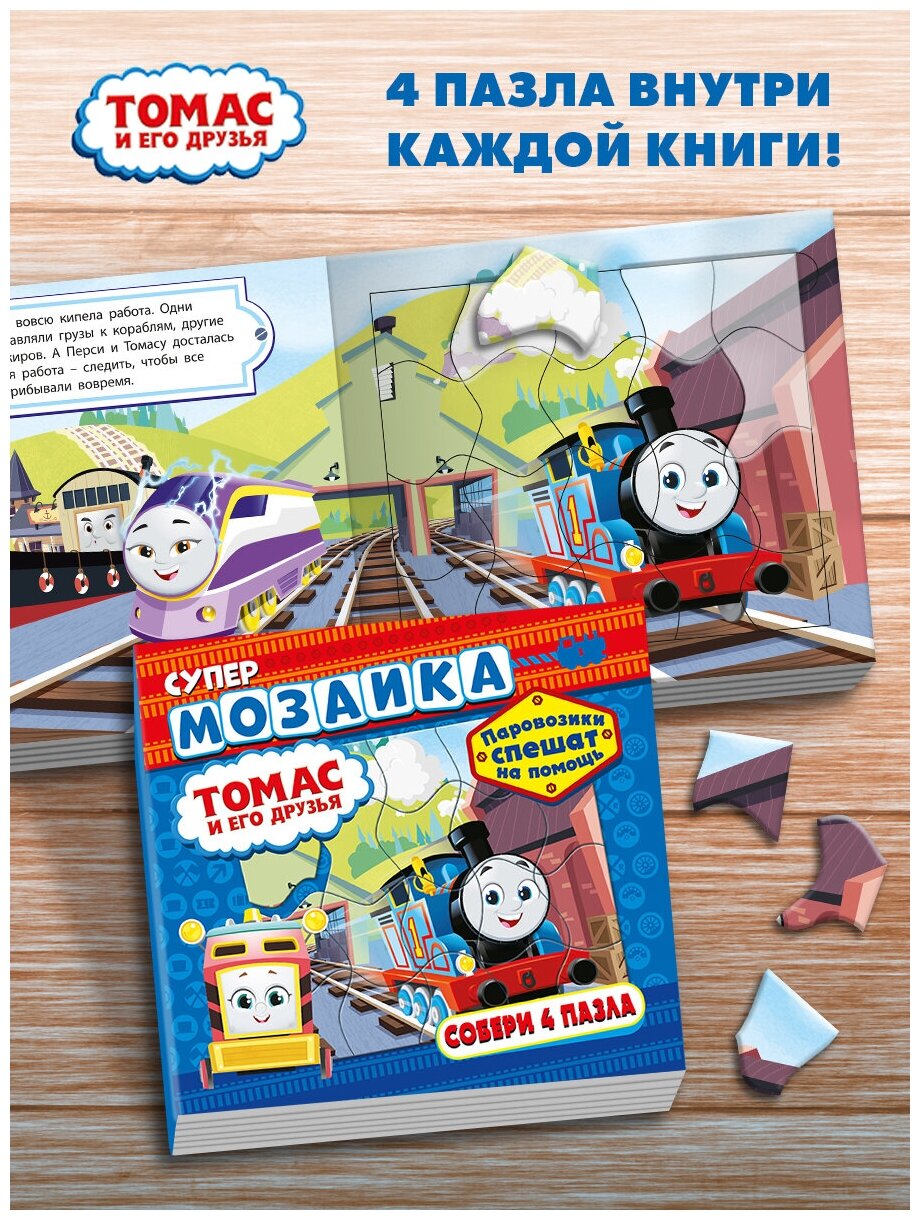 Мозаика ND Play. Паровозик Томас и его друзья. Паровозики спешат на помощь 299709 - фото №6