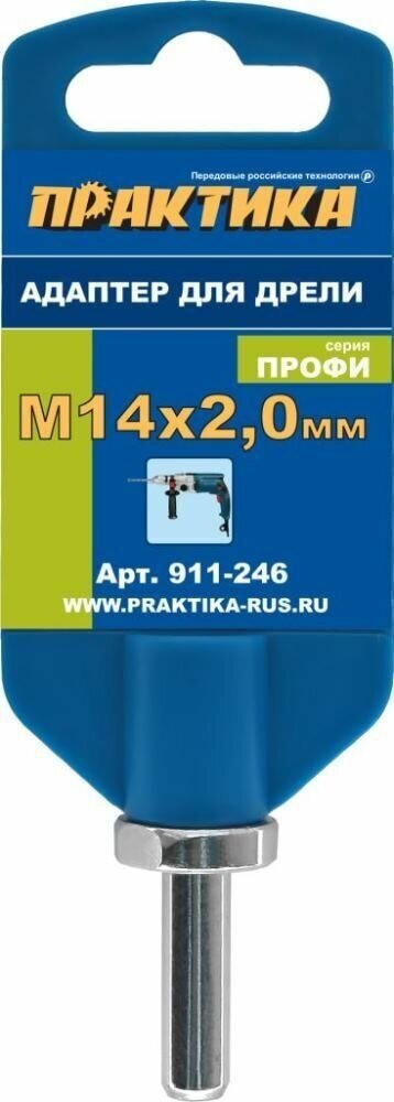 Адаптер ПРАКТИКА для дрели, хвостовик 8 мм - резьба М14 х 2 мм, для алмазных коронок, опор (911-246)