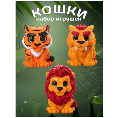 Набор животных PROSTO toys фигурки игрушки -Дикие кошки: Тигр, Лев, Саблезубый тигр сувенир талисман для игр и декора