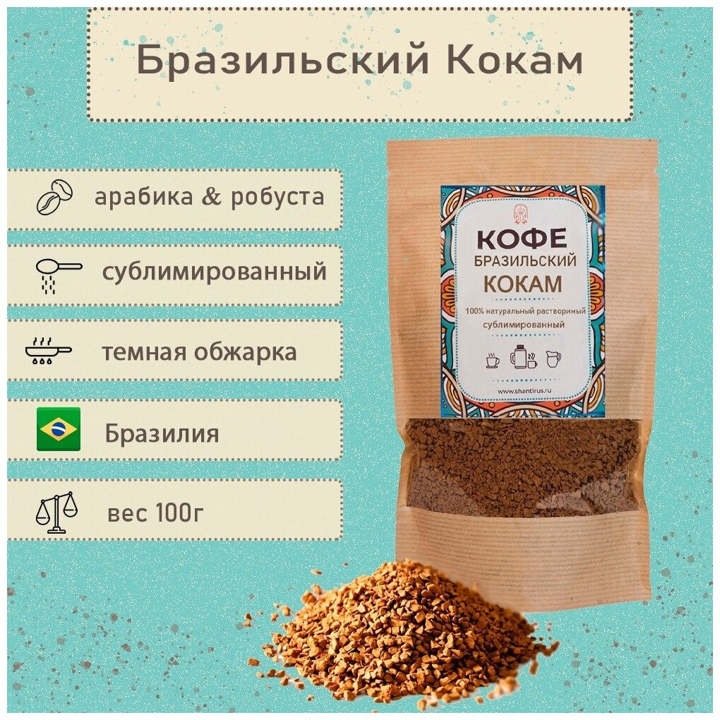 Шантирус Кофе растворимый Бразильский Кокам 100 гр coffee instant Brazil Cocam (Бразил)