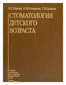 Персин Л. С, Елизарова В. М, Дьякова С. В. "Стоматология детского возраста, Учебник.-5-е изд."