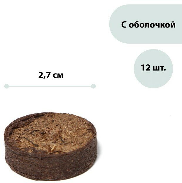 Таблетки торфяные, d = 2.7 см, с оболочкой, набор 12 шт. для дома