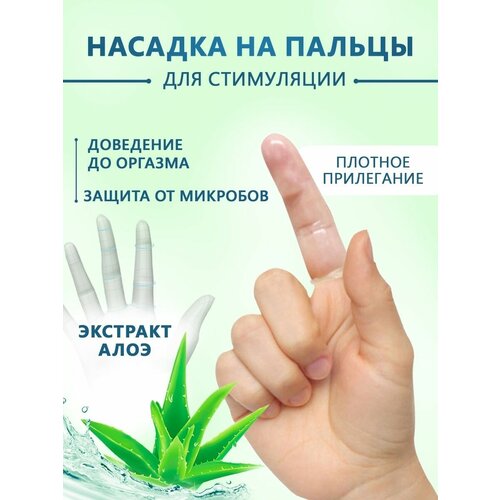 Насадки стимулирующие на пальцы ультратонкие гладкие