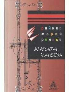 Книга часов (Рильке Райнер Мария) - фото №5