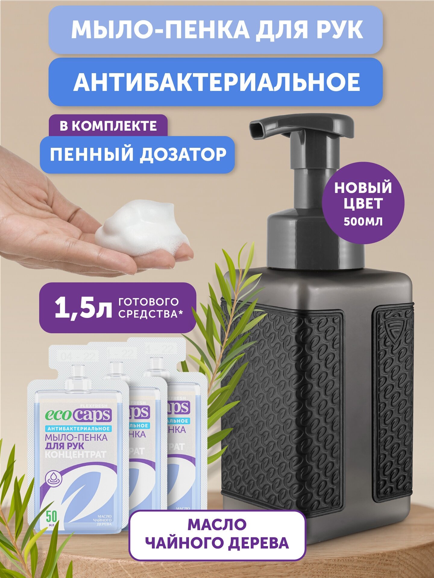 Набор: мыло-пенка с ароматом Чайного дерева (концентрат) EcoCaps и пенообразующий флакон