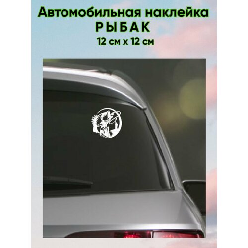 Автомобильная наклейка / Наклейка на стекло /Наклейка на авто за рулем рыбак